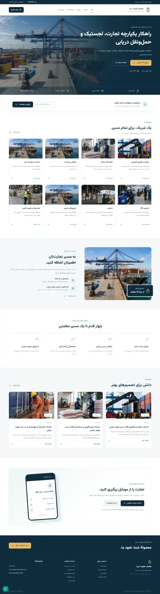 نمونه کار معتمد تجارت دریا